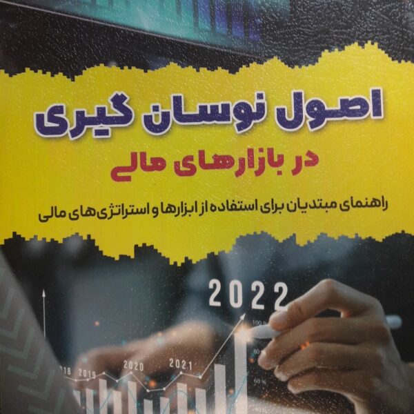 کتاب اصول نوسان گیری در بازارهای مالی