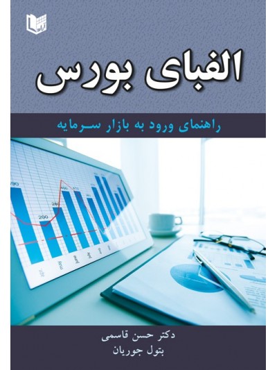 کتاب الفبای بورس
