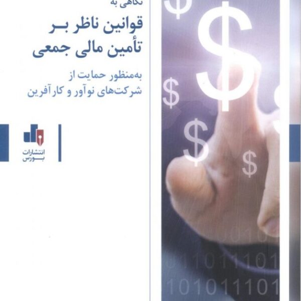 کتاب نگاهی به قوانین ناظر بر تأمین مالی جمعی