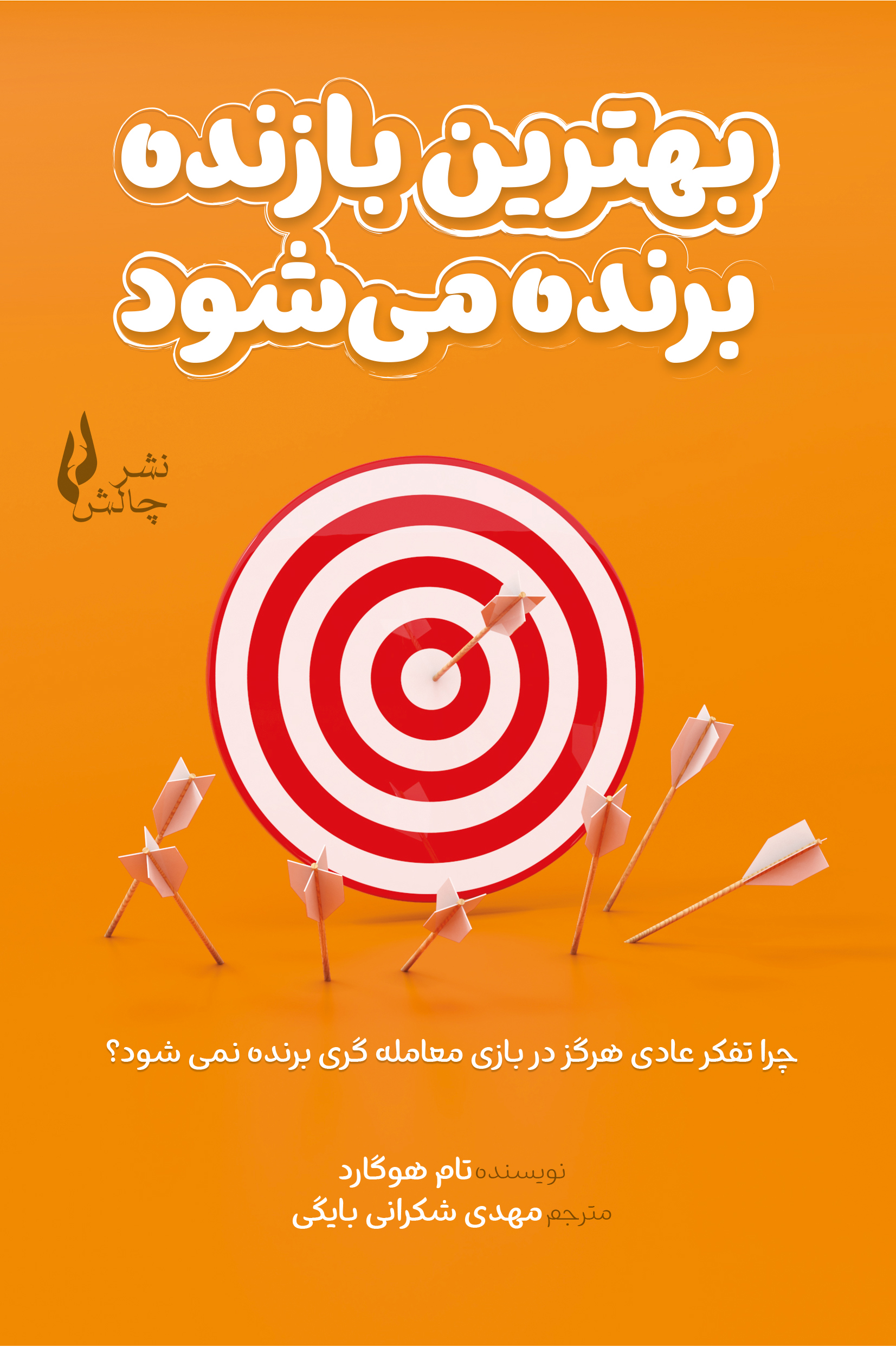 بهترین-بازنده-برنده-می-شود-تام-هوگارد.jpg