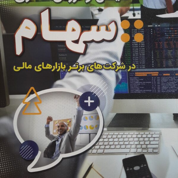 کتاب تحلیل و ارزش گذاری سهام