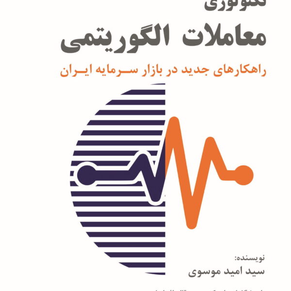 کتاب تکنولوژی معاملات الگوریتمی (ویرایش دوم)