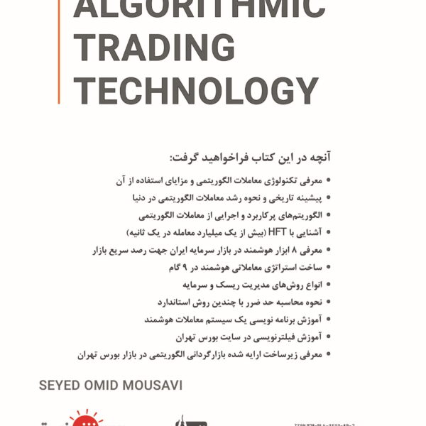 پشت کار کتاب تکنولوژی معاملات الگوریتمی (ویرایش دوم)