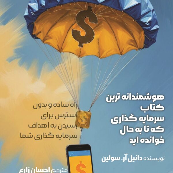 کتاب هوشمندانه‌ترین کتاب سرمایه‌گذاری که تا به حال خوانده‌اید