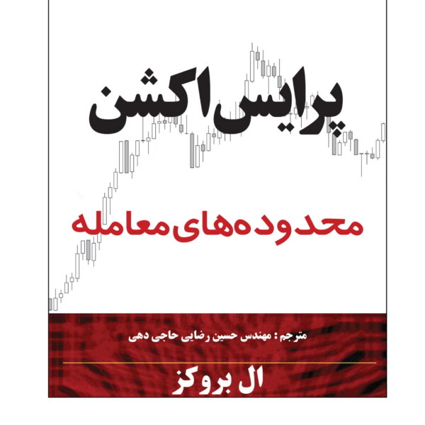 کتاب پرایس اکشن محدوده های معامله