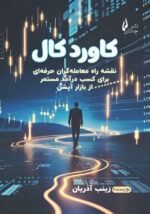 کتاب کاورد کال اثر زینب آذریان