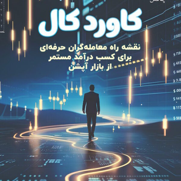 کتاب کاورد کال اثر زینب آذریان