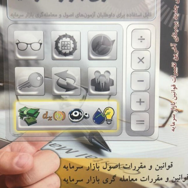 کتاب خودآموز آزمون معامله گری بازار سرمایه