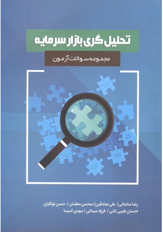مجموعه سوالات آزمون تحلیل گری بازار سرمایه