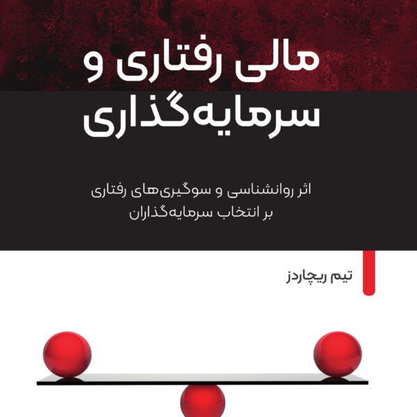 کتاب مالی رفتاری و سرمایه گذاری