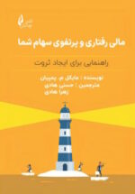 مالی رفتاری و پرتفوی سهام شما جلد