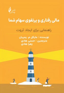 مالی رفتاری و پرتفوی سهام شما جلد