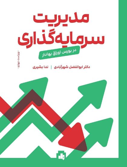 کتاب مدیریت سرمایه‌گذاری در بورس اوراق بهادار (ویراست چهارم)
