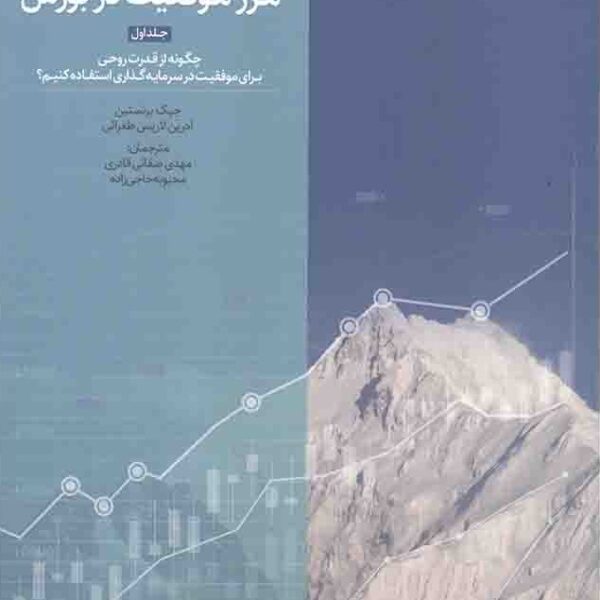 کتاب مرز موفقیت در بورس جلد اول