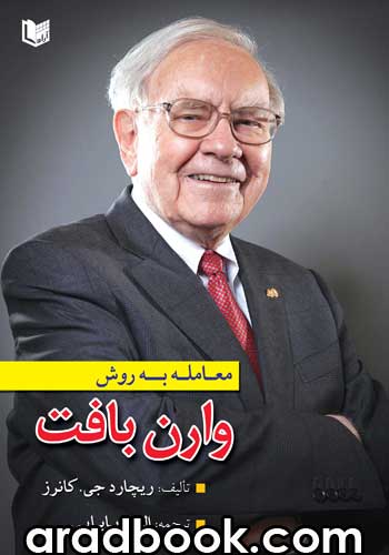 کتاب معامله به روش وارن بافت