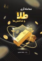 کتاب معامله گری طلا و شاخص ها در نشر چالش