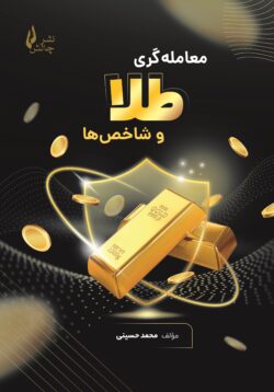 کتاب معامله گری طلا و شاخص ها در نشر چالش