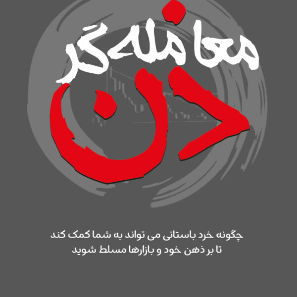 کتاب معامله‌گر ذن