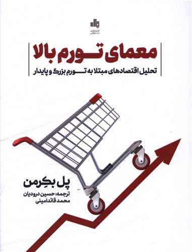 کتاب معمای تورم بالا