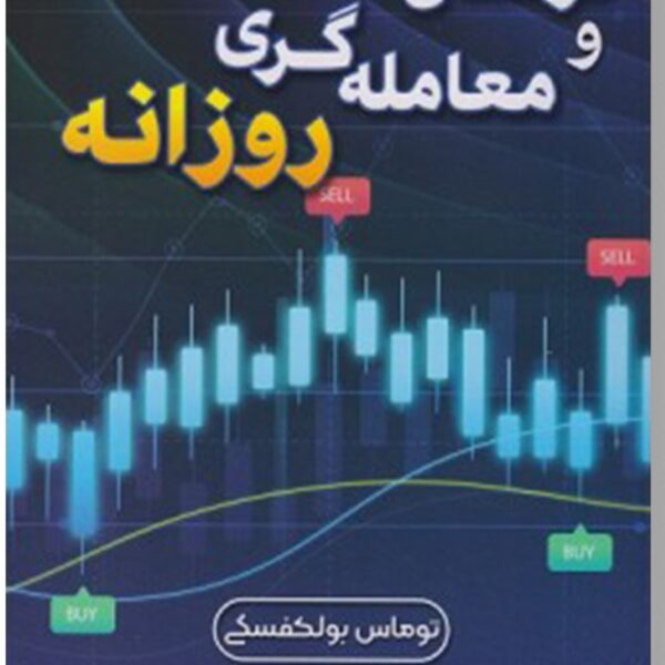 کتاب نوسان گیری و معامله گری روزانه