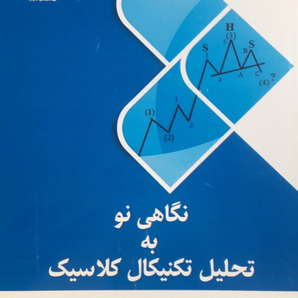 نگاهی نو به تحلیل تکنیکال کلاسیک