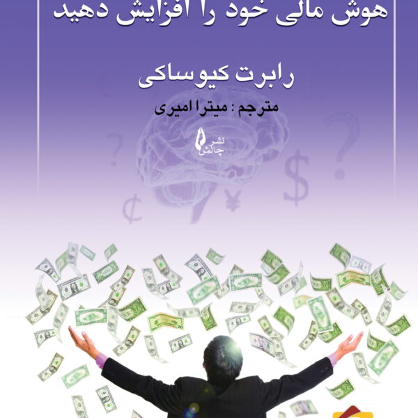 کتاب هوش مالی خود را افزایش دهید