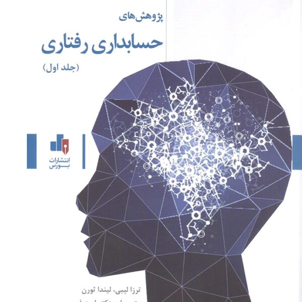 کتاب پژوهش‌های حسابداری رفتاری جلد اول