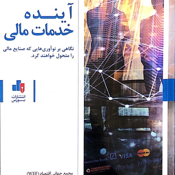 کتاب آینده خدمات مالی