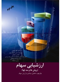 ارزشیابی سهام (روش ها و مدلها)