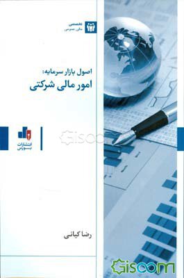کتاب اصول بازار سرمایه: امور مالی شرکتی