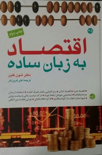 کتاب اقتصاد به زبان ساده