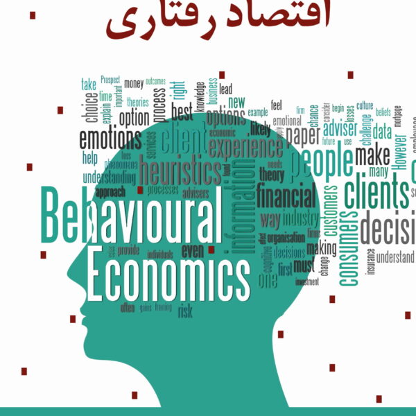 کتاب تاریخ نظریه‌های اقتصاد رفتاری