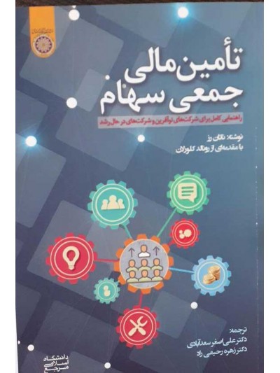 کتاب تامین مالی جمعی سهام