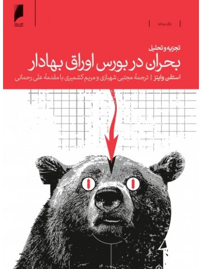 کتاب تجزیه و تحلیل بحران در بورس اوراق بهادار