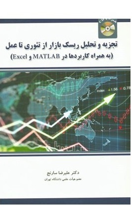 کتاب تجزیه و تحلیل ریسک بازار از تئوری تا عمل به همراه کاربردها در Matlab و Excel