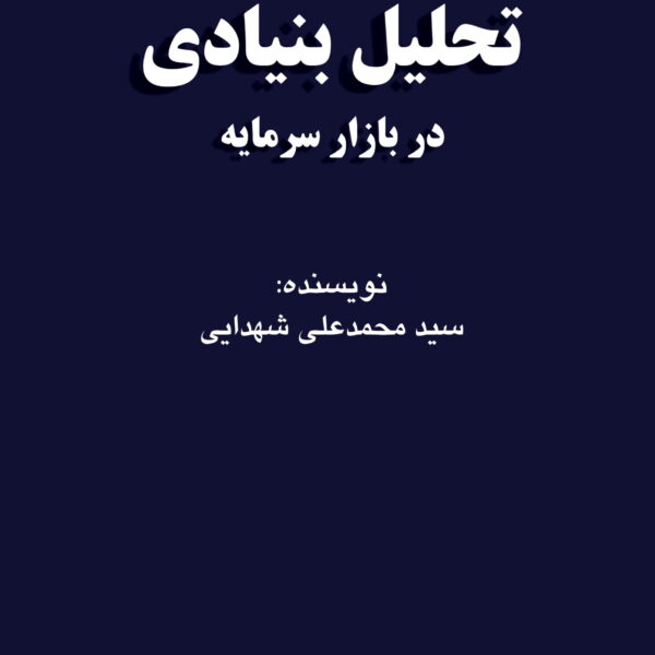 کتاب تحلیل بنیادی در بازار سرمایه