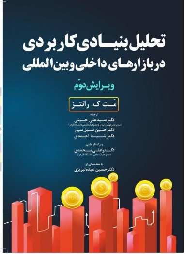 کتاب تحلیل بنیادی کاربردی دربازارهای داخلی و بین المللی