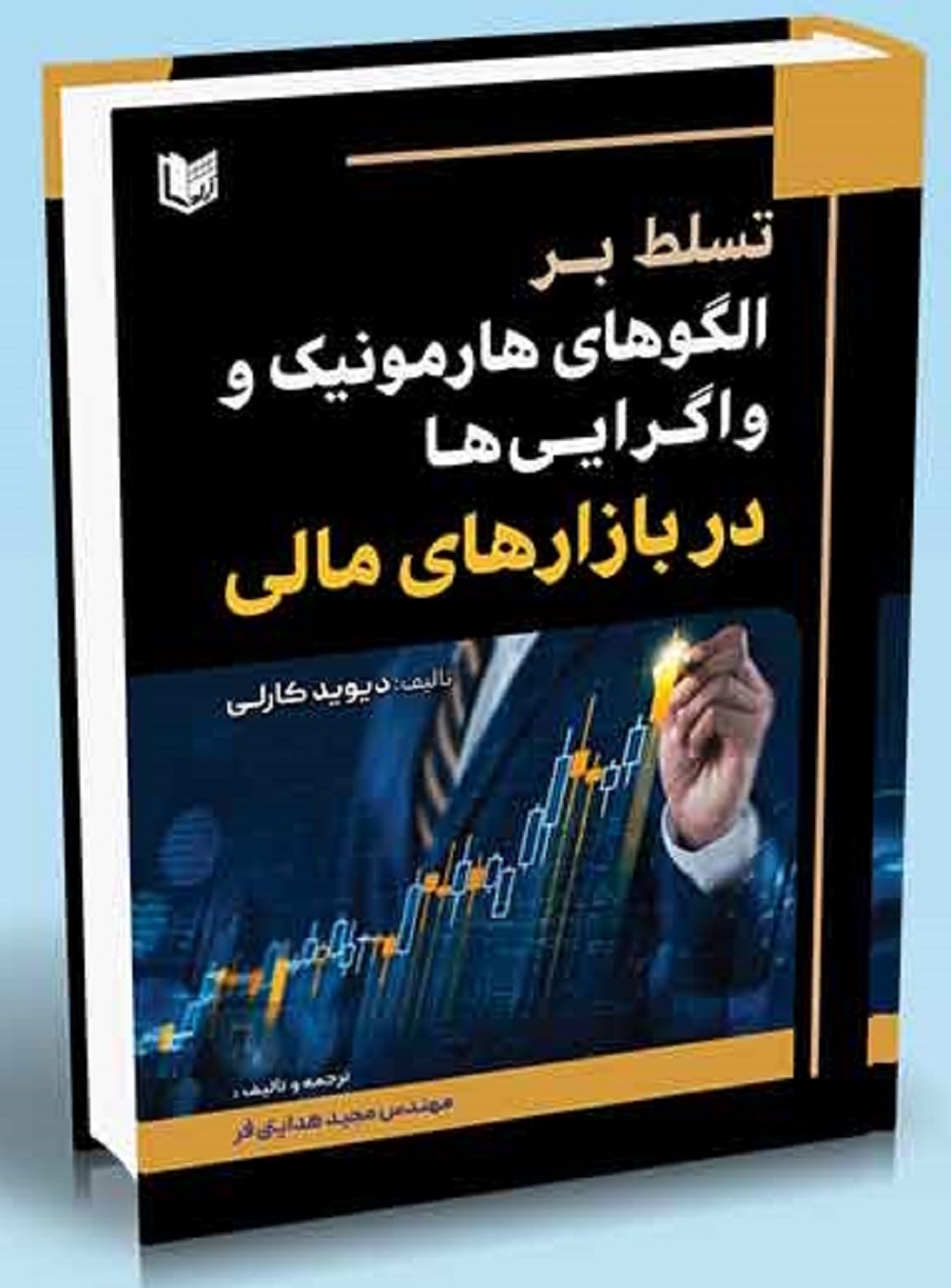 کتاب-تسلط-بر-الگوهای-هارمونیک-و-واگرایی-ها-در-بازارهای-مالی.jpg