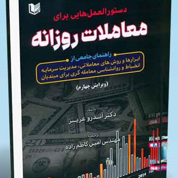 کتاب دستورالعمل هایی برای معاملات روزانه