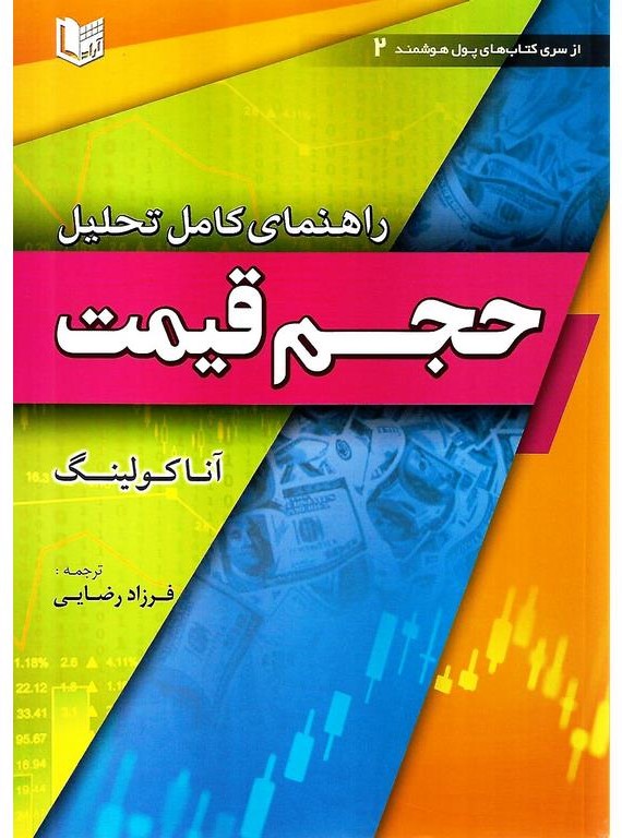 کتاب راهنمای کامل تحلیل حجم قیمت