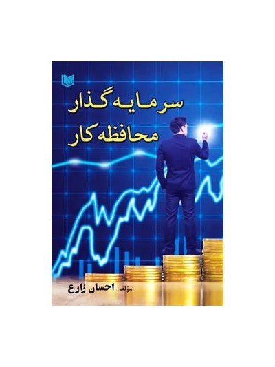 کتاب سرمایه گذار محافظه کار
