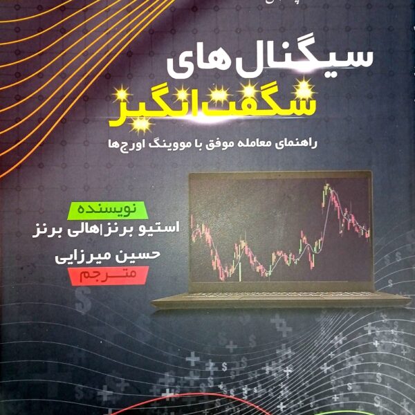 کتاب سیگنال های شگفت انگیز