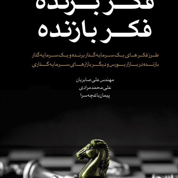 کتاب فکر برنده فکر بازنده