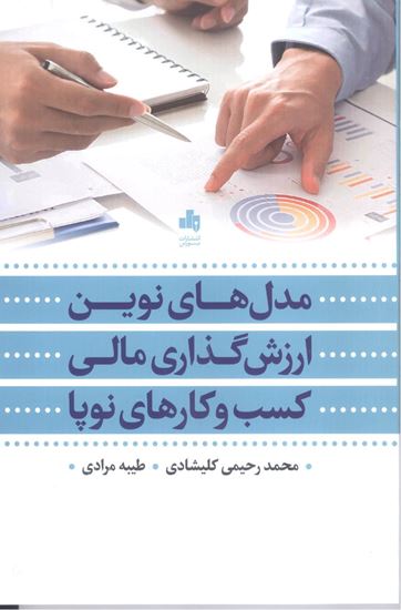 کتاب مدل‌های نوین ارزش‌گذاری مالی کسب و کارهای نو پا