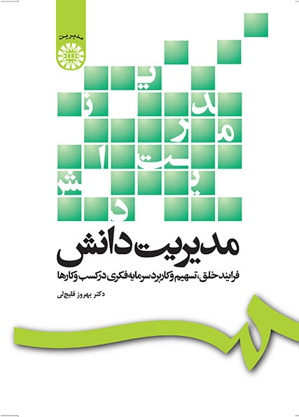 کتاب مدیریت دانش