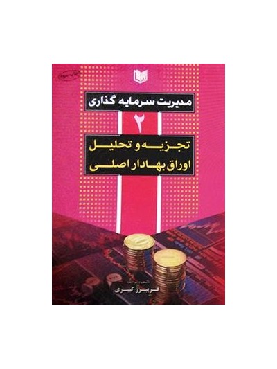 کتاب مدیریت سرمایه گذاری جلد ۳