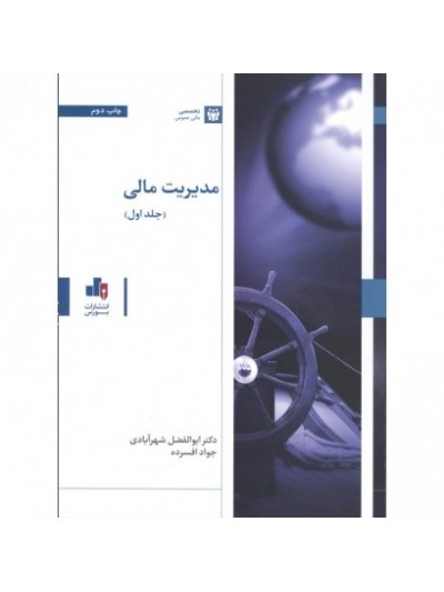 کتاب مدیریت مالی جلد ۱