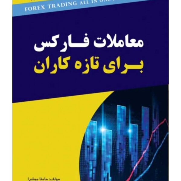 کتاب معاملات فارکس برای تازه کاران