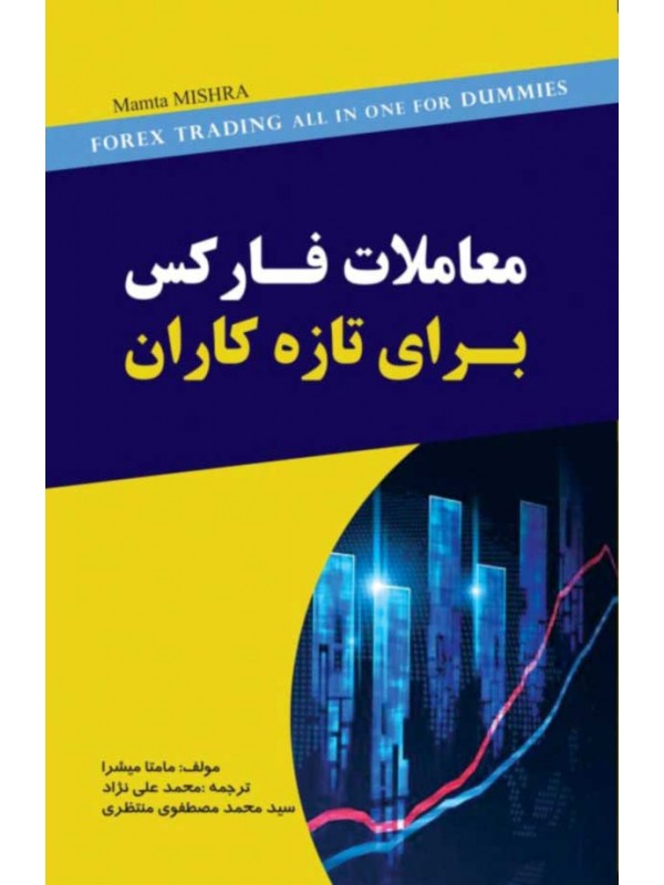 Forex Trading Book for Beginners کتاب معاملات فارکس برای تازه کاران