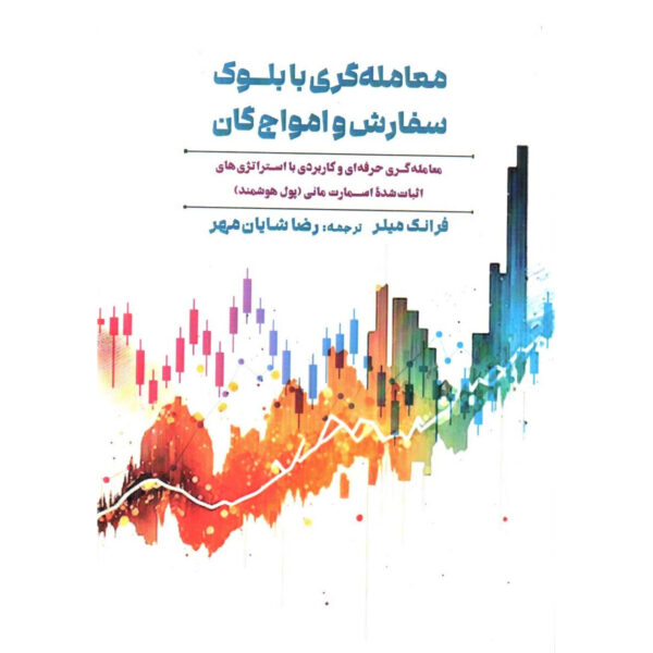 کتاب معامله گری با بلوک سفارش و امواج گان